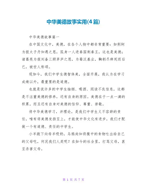 中华美德故事实用(4篇)