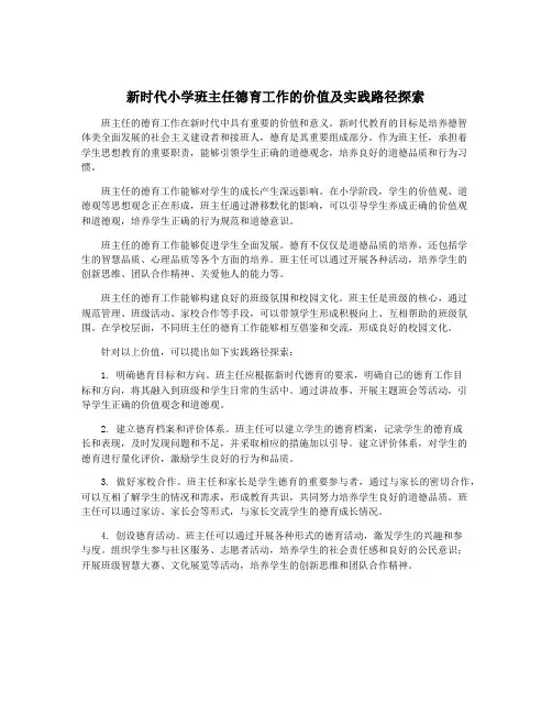 新时代小学班主任德育工作的价值及实践路径探索