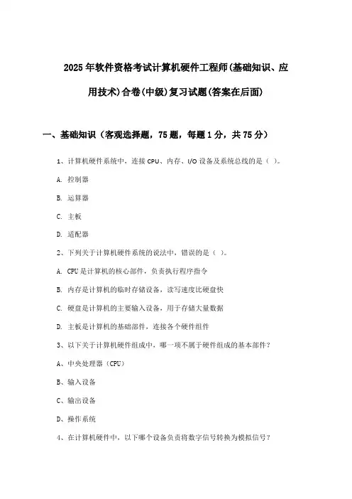 计算机硬件工程师(基础知识、应用技术)合卷软件资格考试(中级)试题及解答参考(2025年)