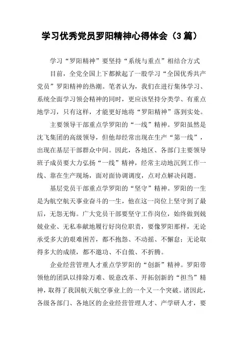 学习优秀党员罗阳精神心得体会(3篇)