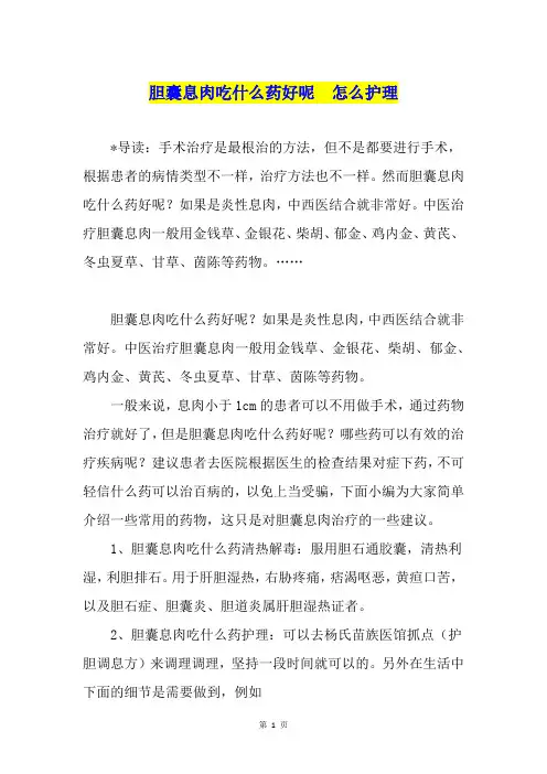 胆囊息肉吃什么药好呢  怎么护理