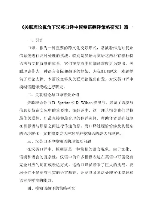 《2024年关联理论视角下汉英口译中模糊语翻译策略研究》范文