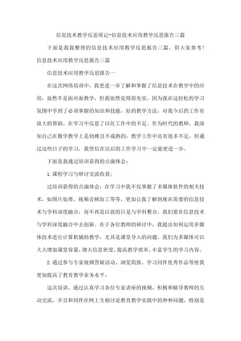 信息技术教学反思周记-信息技术应用教学反思报告三篇