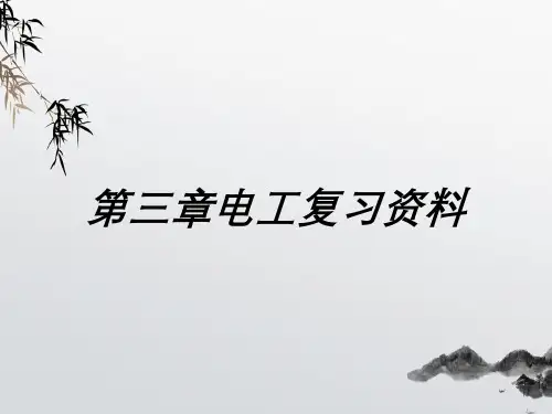 第三章电工复习资料