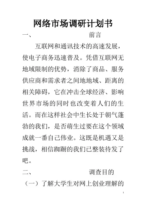 网络市场调研计划书