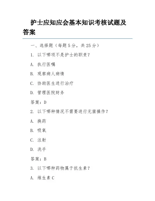 护士应知应会基本知识考核试题及答案