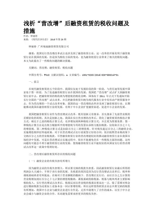 浅析“营改增”后融资租赁的税收问题及措施