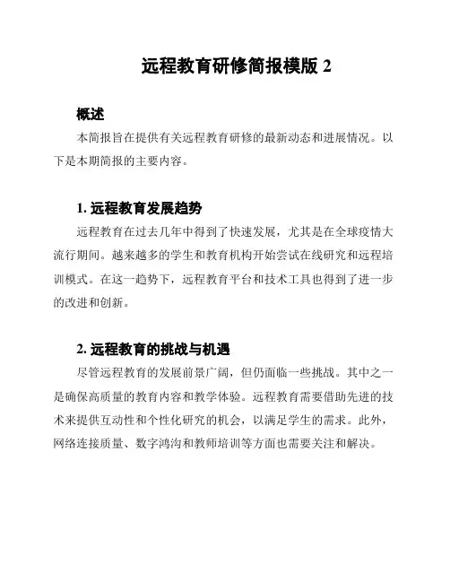 远程教育研修简报模版2