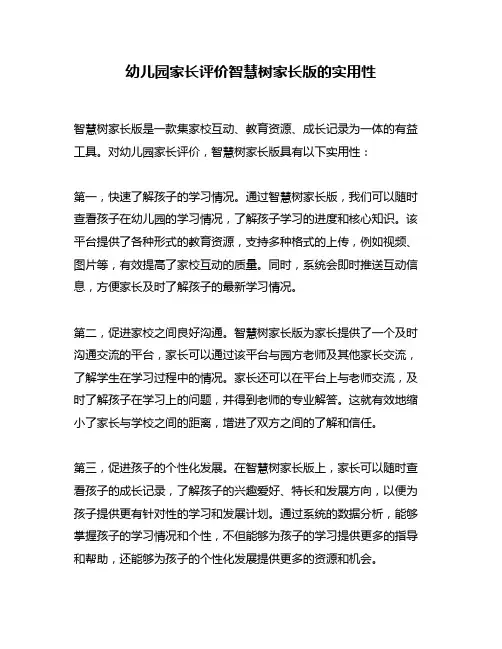 幼儿园家长评价智慧树家长版的实用性