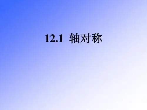 八年级数学轴对称教学课件