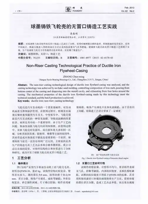 球墨铸铁飞轮壳的无冒口铸造工艺实践