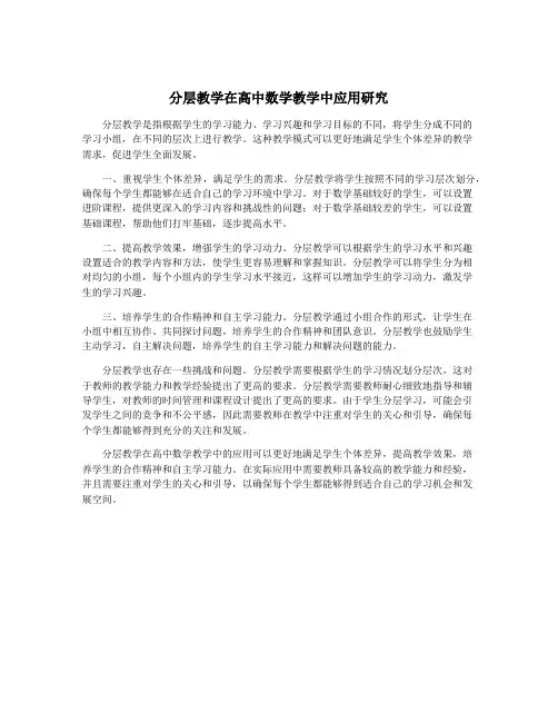 分层教学在高中数学教学中应用研究