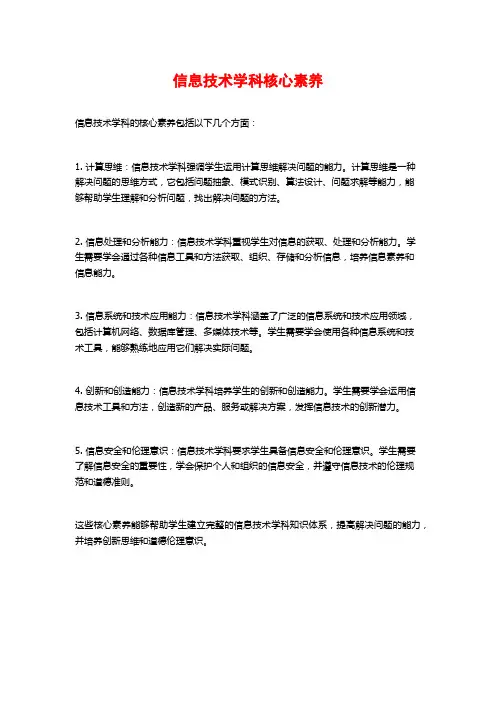 信息技术学科核心素养