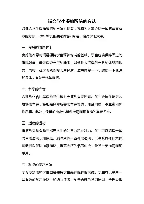 适合学生提神醒脑的方法