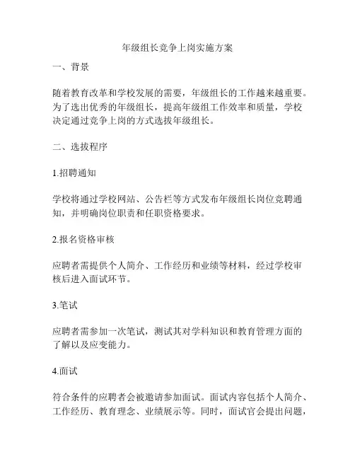 年级组长竞争上岗实施方案