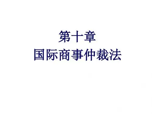 国际商法第十章  国际商事仲裁法