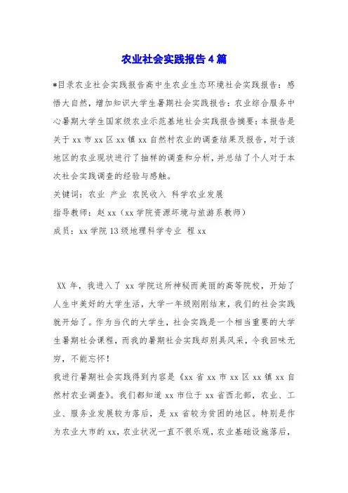 农业社会实践报告4篇