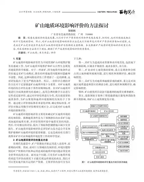 矿山地质环境影响评价的方法探讨