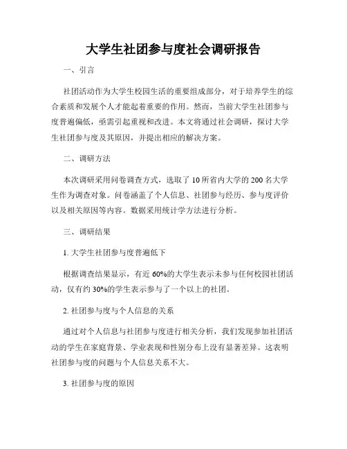 大学生社团参与度社会调研报告