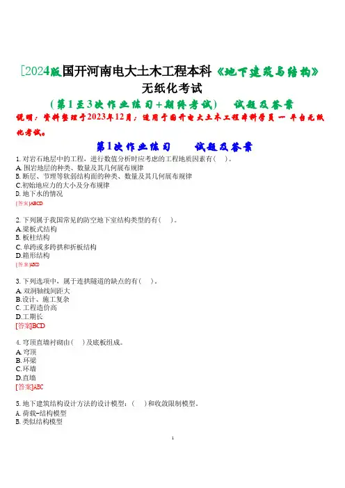 [2024版]国开河南电大本科《地下建筑与结构》无纸化考试(第1至3次作业练习+期终考试)试题及答案