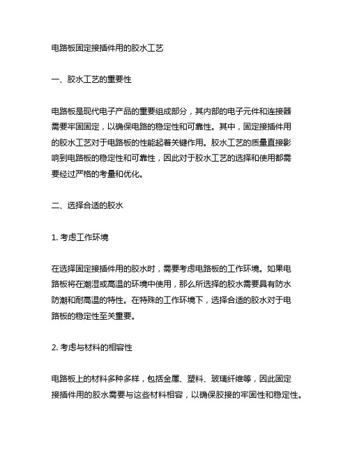 电路板固定接插件用的胶水工艺