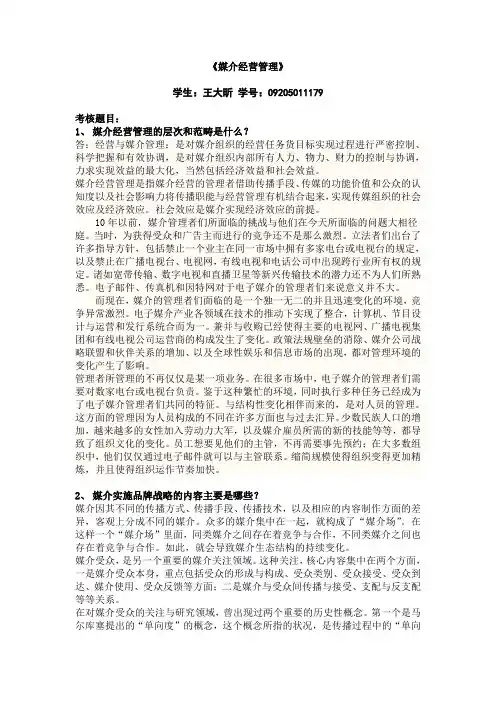 媒介经营管理作业-完整版