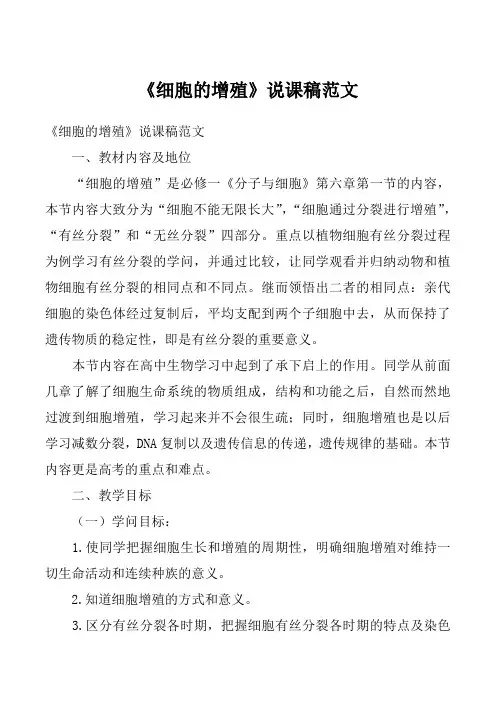《细胞的增殖》说课稿范文