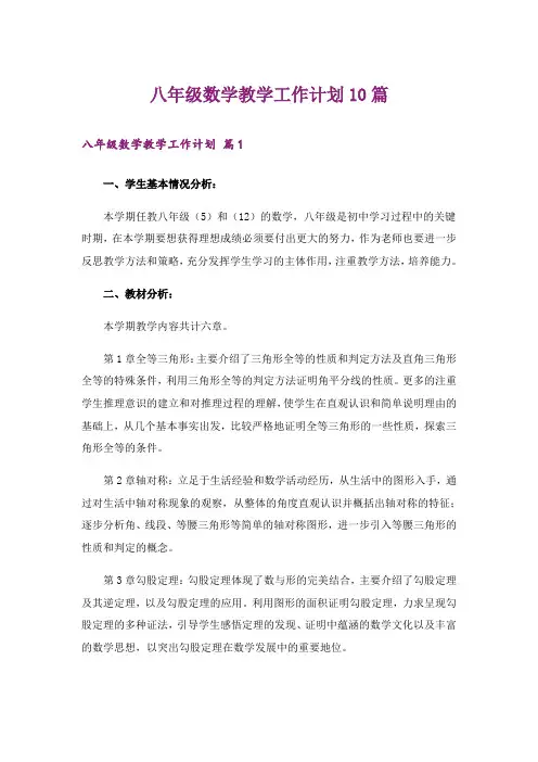 八年级数学教学工作计划10篇