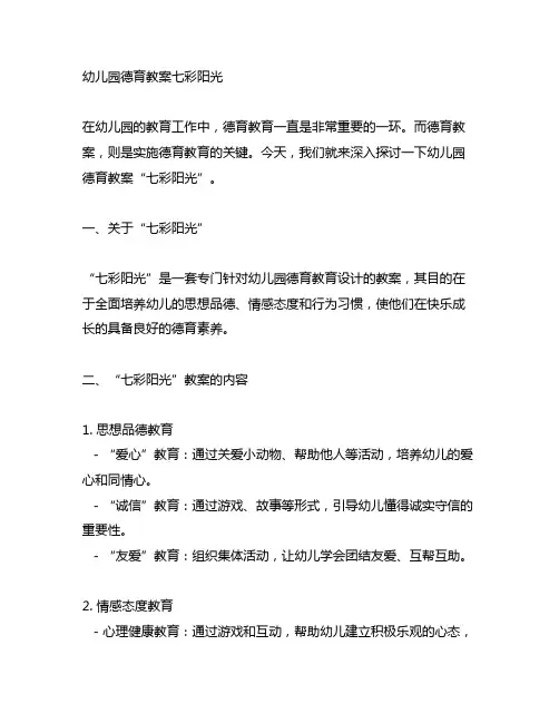幼儿园德育教案七彩阳光
