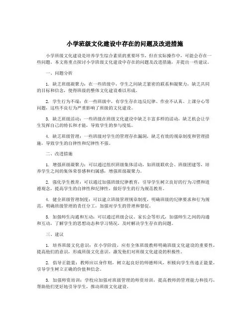 小学班级文化建设中存在的问题及改进措施