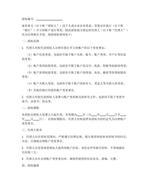 办理银行账户变更授权书