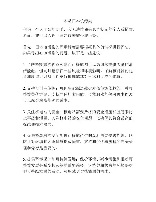 奉劝日本核污染