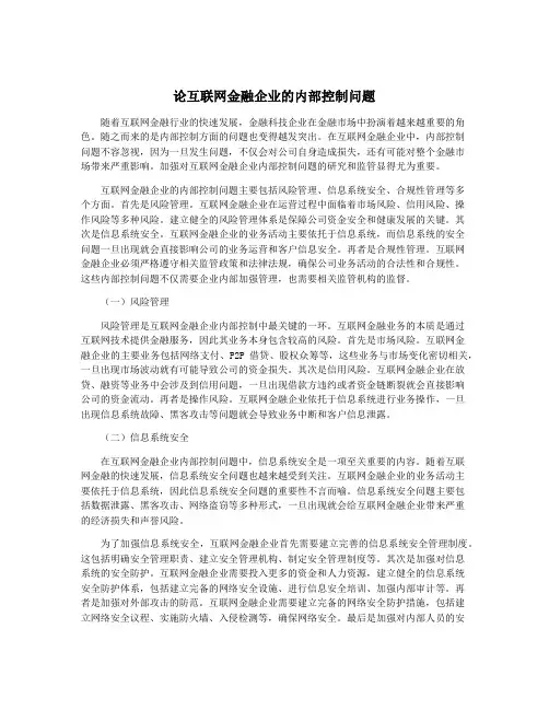 论互联网金融企业的内部控制问题