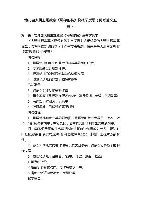 幼儿园大班主题教案《环保时装》及教学反思（优秀范文五篇）
