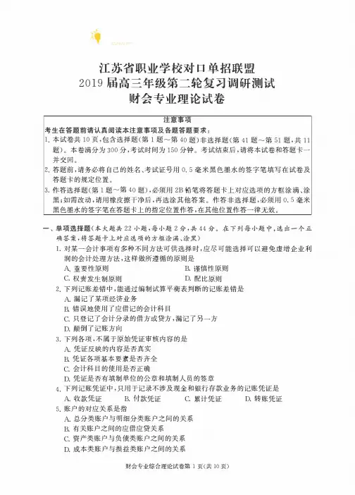江苏省职业学校对口单招联盟 2019届高三年级第工轮复习调研测试财会专业理论试卷