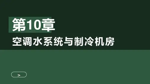 制冷技术 第10 章空调水系统与制冷机房