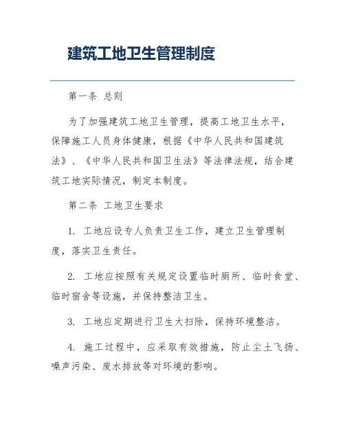 建筑工地卫生管理制度
