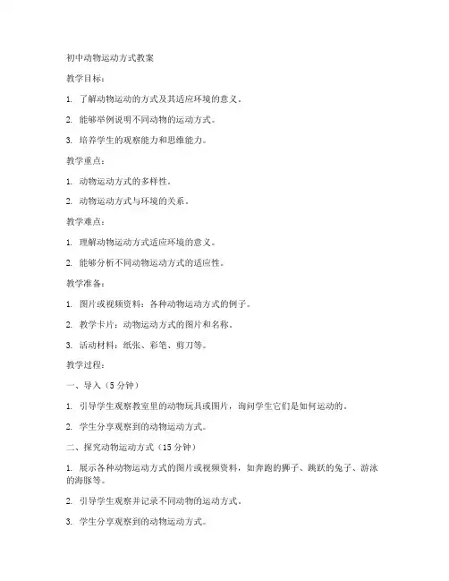 初中动物运动的方式教案