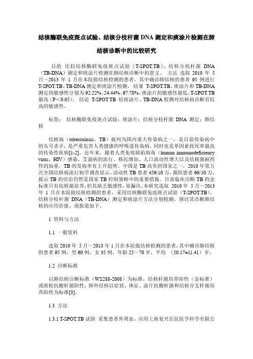 结核酶联免疫斑点试验、结核分枝杆菌DNA测定和痰涂片检测在肺结核诊断中的比较研究