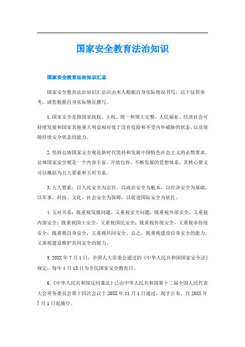 国家安全教育法治知识