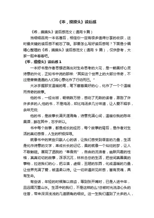 《乖，摸摸头》读后感范文（通用9篇）