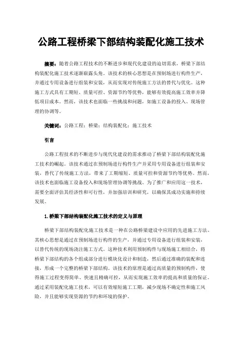 公路工程桥梁下部结构装配化施工技术