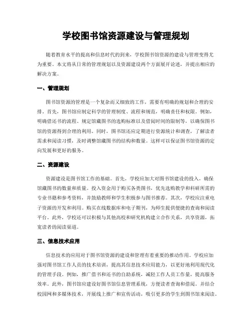 学校图书馆资源建设与管理规划