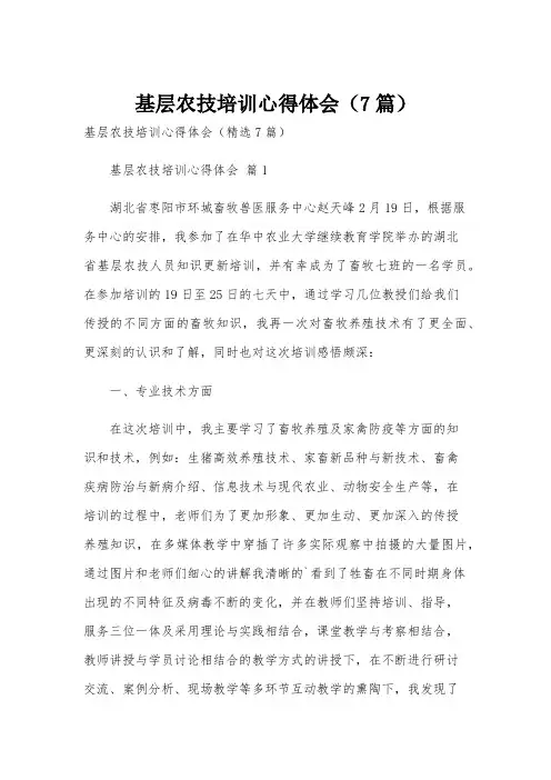 基层农技培训心得体会(7篇)