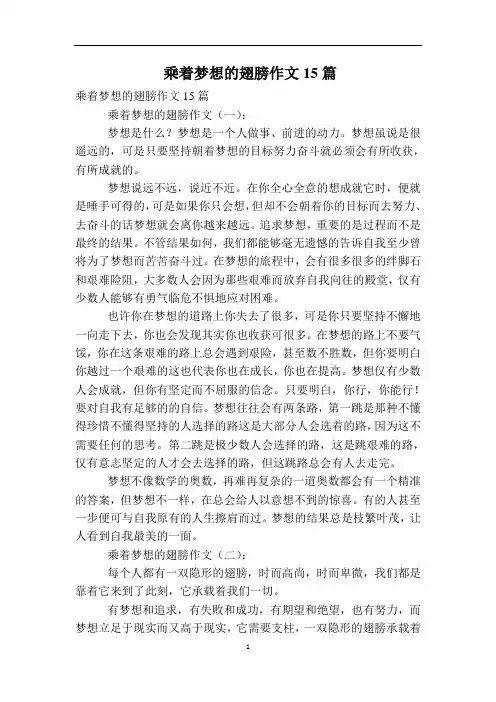 乘着梦想的翅膀作文15篇