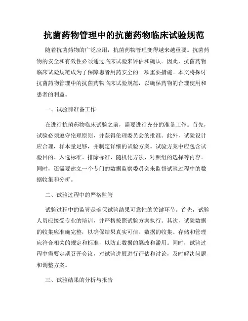 抗菌药物管理中的抗菌药物临床试验规范