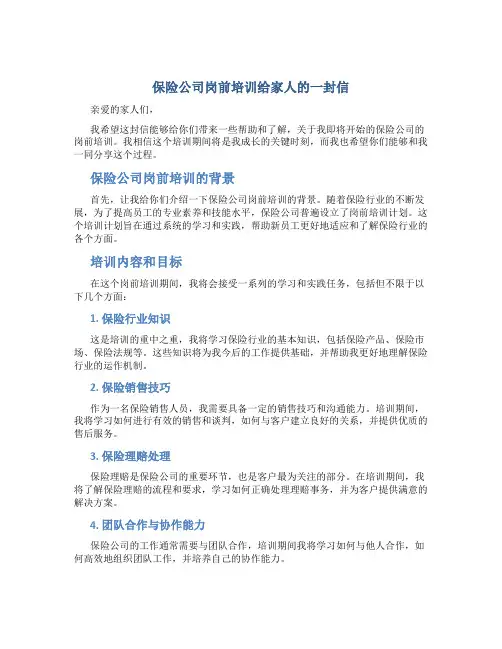 保险公司岗前培训给家人的一封信
