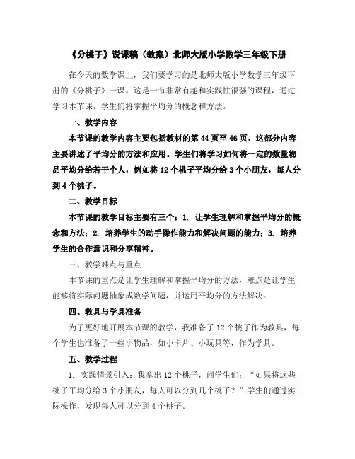 《分桃子》说课稿(教案)北师大版小学数学三年级下册