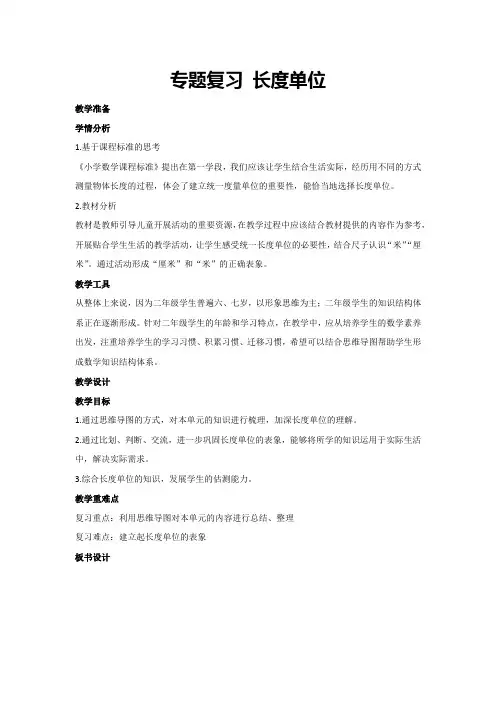 1.专题复习《长度单位》(教案)人教版二年级上册数学