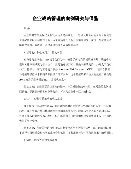 企业战略管理的案例研究与借鉴